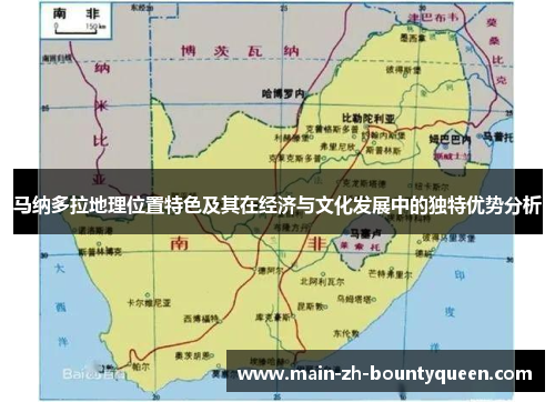 马纳多拉地理位置特色及其在经济与文化发展中的独特优势分析