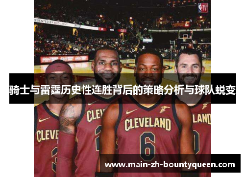 骑士与雷霆历史性连胜背后的策略分析与球队蜕变