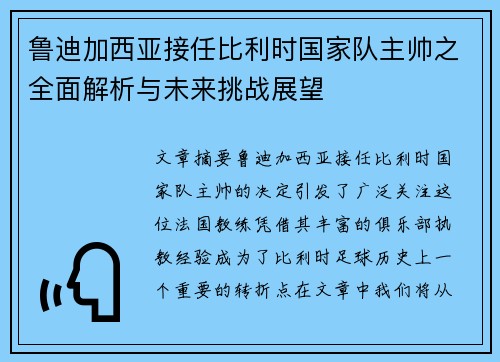 鲁迪加西亚接任比利时国家队主帅之全面解析与未来挑战展望
