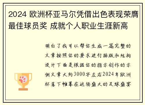 2024 欧洲杯亚马尔凭借出色表现荣膺最佳球员奖 成就个人职业生涯新高
