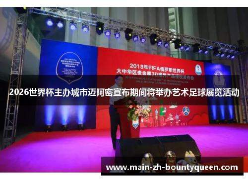 2026世界杯主办城市迈阿密宣布期间将举办艺术足球展览活动