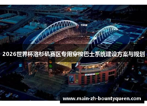 2026世界杯洛杉矶赛区专用穿梭巴士系统建设方案与规划