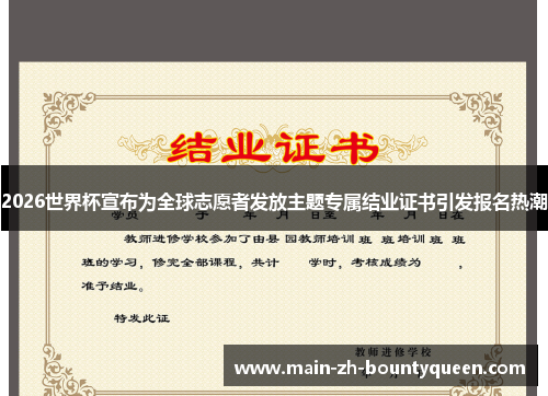 2026世界杯宣布为全球志愿者发放主题专属结业证书引发报名热潮