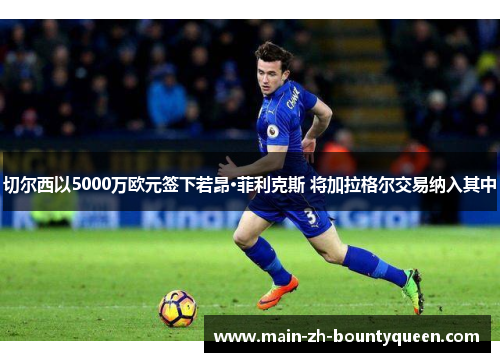 切尔西以5000万欧元签下若昂·菲利克斯 将加拉格尔交易纳入其中