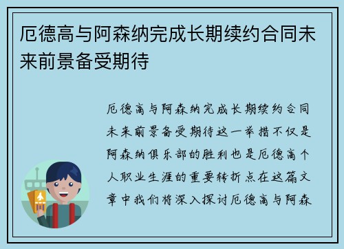 厄德高与阿森纳完成长期续约合同未来前景备受期待