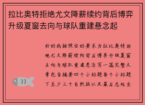 拉比奥特拒绝尤文降薪续约背后博弈升级夏窗去向与球队重建悬念起