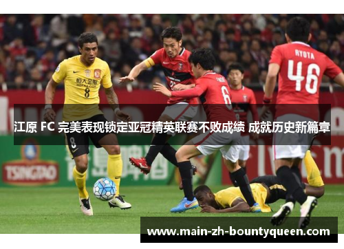 江原 FC 完美表现锁定亚冠精英联赛不败成绩 成就历史新篇章