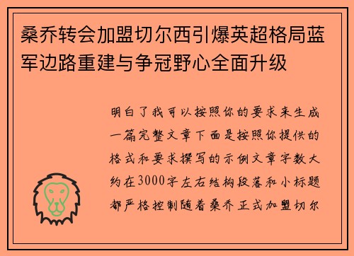 桑乔转会加盟切尔西引爆英超格局蓝军边路重建与争冠野心全面升级