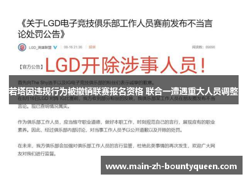 若塔因违规行为被撤销联赛报名资格 联合一遭遇重大人员调整