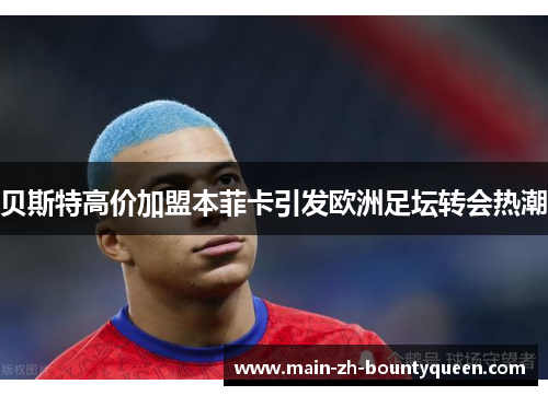 贝斯特高价加盟本菲卡引发欧洲足坛转会热潮