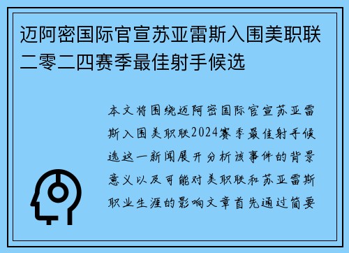 迈阿密国际官宣苏亚雷斯入围美职联二零二四赛季最佳射手候选