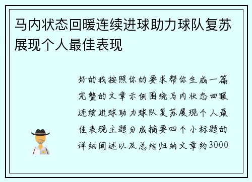 马内状态回暖连续进球助力球队复苏展现个人最佳表现 马内状态回暖连续进球助力球队复苏展现个人最佳表现