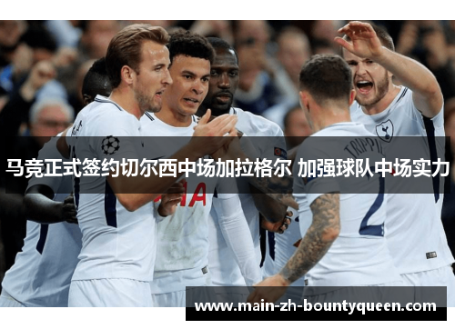 马竞正式签约切尔西中场加拉格尔 加强球队中场实力