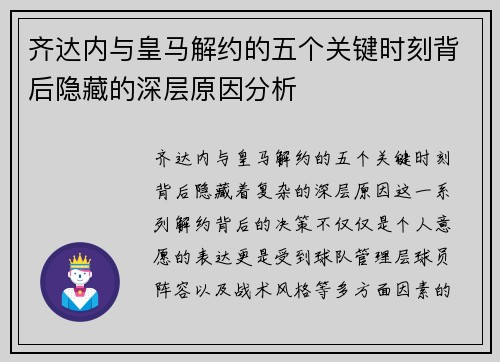 齐达内与皇马解约的五个关键时刻背后隐藏的深层原因分析