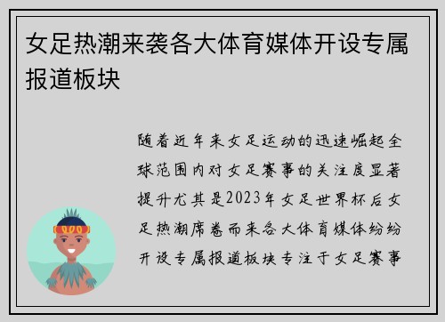 女足热潮来袭各大体育媒体开设专属报道板块 女足热潮来袭各大体育媒体开设专属报道板块