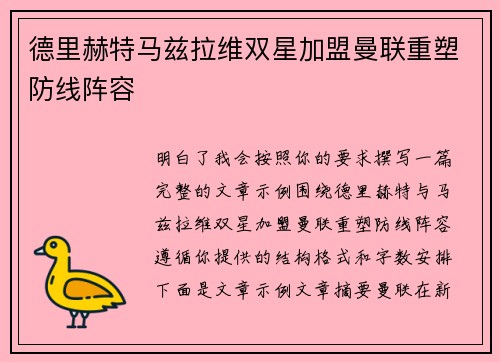 德里赫特马兹拉维双星加盟曼联重塑防线阵容 德里赫特马兹拉维双星加盟曼联重塑防线阵容