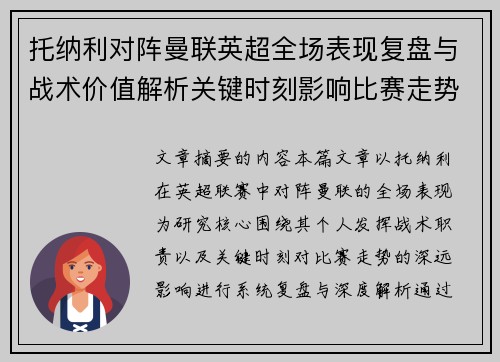 托纳利对阵曼联英超全场表现复盘与战术价值解析关键时刻影响比赛走势 托纳利对阵曼联英超全场表现复盘与战术价值解析关键时刻影响比赛走势