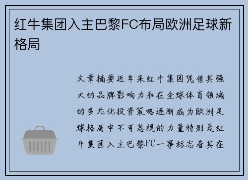 红牛集团入主巴黎FC布局欧洲足球新格局 红牛集团入主巴黎FC布局欧洲足球新格局