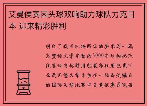 艾曼侯赛因头球双响助力球队力克日本 迎来精彩胜利