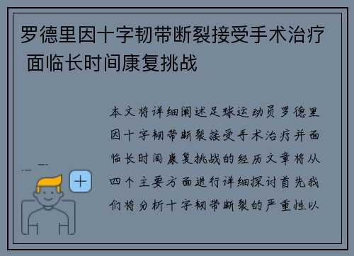 罗德里因十字韧带断裂接受手术治疗 面临长时间康复挑战