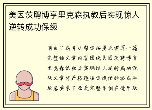 美因茨聘博亨里克森执教后实现惊人逆转成功保级 美因茨聘博亨里克森执教后实现惊人逆转成功保级