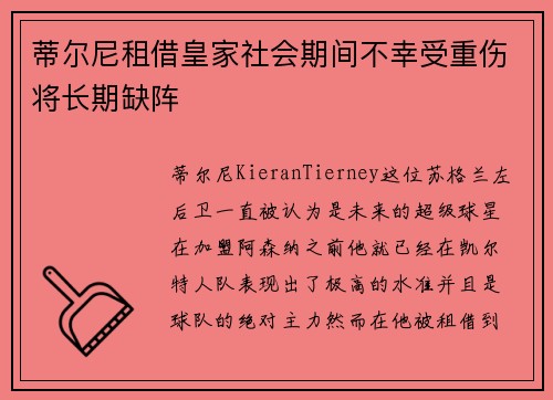 蒂尔尼租借皇家社会期间不幸受重伤将长期缺阵