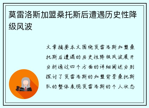 莫雷洛斯加盟桑托斯后遭遇历史性降级风波 莫雷洛斯加盟桑托斯后遭遇历史性降级风波