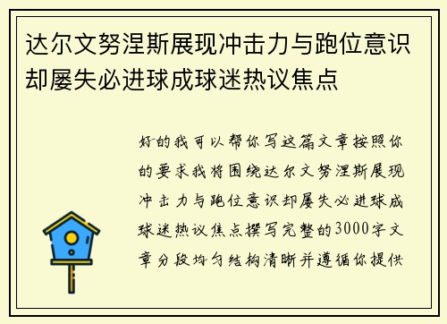 达尔文努涅斯展现冲击力与跑位意识却屡失必进球成球迷热议焦点