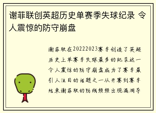 谢菲联创英超历史单赛季失球纪录 令人震惊的防守崩盘 谢菲联创英超历史单赛季失球纪录 令人震惊的防守崩盘