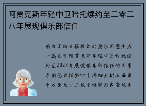 阿贾克斯年轻中卫哈托续约至二零二八年展现俱乐部信任