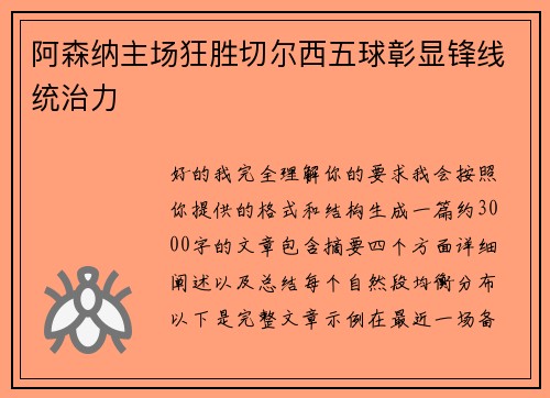 阿森纳主场狂胜切尔西五球彰显锋线统治力