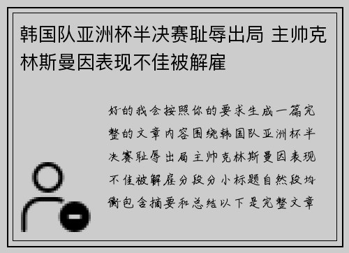 韩国队亚洲杯半决赛耻辱出局 主帅克林斯曼因表现不佳被解雇 韩国队亚洲杯半决赛耻辱出局 主帅克林斯曼因表现不佳被解雇