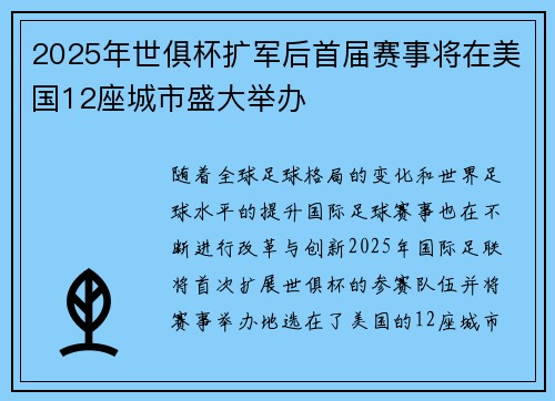 2025年世俱杯扩军后首届赛事将在美国12座城市盛大举办