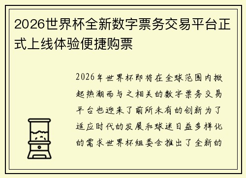 2026世界杯全新数字票务交易平台正式上线体验便捷购票
