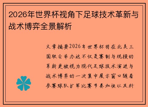 2026年世界杯视角下足球技术革新与战术博弈全景解析