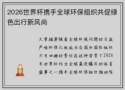 2026世界杯携手全球环保组织共促绿色出行新风尚