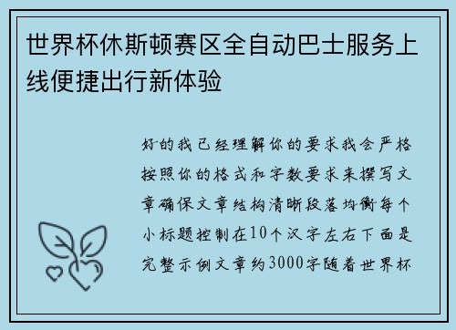 世界杯休斯顿赛区全自动巴士服务上线便捷出行新体验