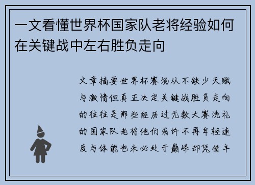 一文看懂世界杯国家队老将经验如何在关键战中左右胜负走向