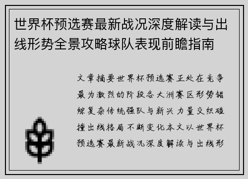 世界杯预选赛最新战况深度解读与出线形势全景攻略球队表现前瞻指南
