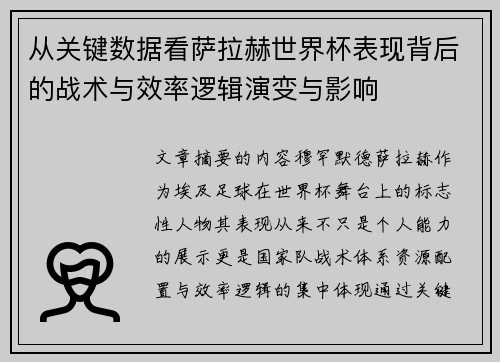 从关键数据看萨拉赫世界杯表现背后的战术与效率逻辑演变与影响