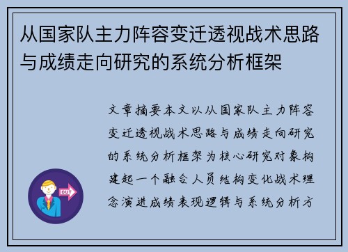 从国家队主力阵容变迁透视战术思路与成绩走向研究的系统分析框架