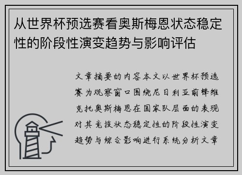 从世界杯预选赛看奥斯梅恩状态稳定性的阶段性演变趋势与影响评估 从世界杯预选赛看奥斯梅恩状态稳定性的阶段性演变趋势与影响评估