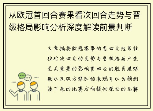 从欧冠首回合赛果看次回合走势与晋级格局影响分析深度解读前景判断 从欧冠首回合赛果看次回合走势与晋级格局影响分析深度解读前景判断