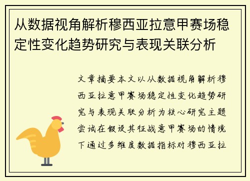 从数据视角解析穆西亚拉意甲赛场稳定性变化趋势研究与表现关联分析