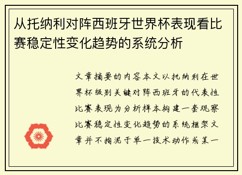 从托纳利对阵西班牙世界杯表现看比赛稳定性变化趋势的系统分析