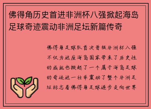 佛得角历史首进非洲杯八强掀起海岛足球奇迹震动非洲足坛新篇传奇