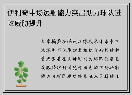 伊利奇中场远射能力突出助力球队进攻威胁提升