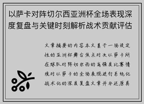 以萨卡对阵切尔西亚洲杯全场表现深度复盘与关键时刻解析战术贡献评估 以萨卡对阵切尔西亚洲杯全场表现深度复盘与关键时刻解析战术贡献评估