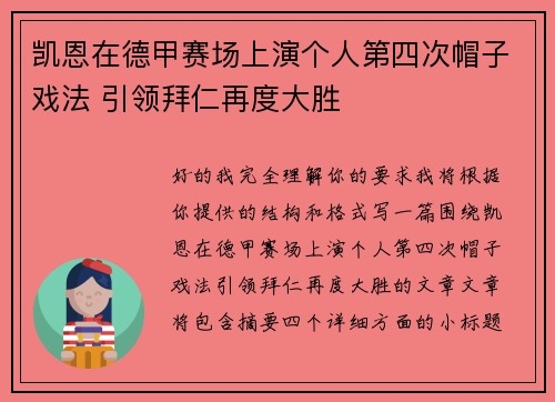 凯恩在德甲赛场上演个人第四次帽子戏法 引领拜仁再度大胜