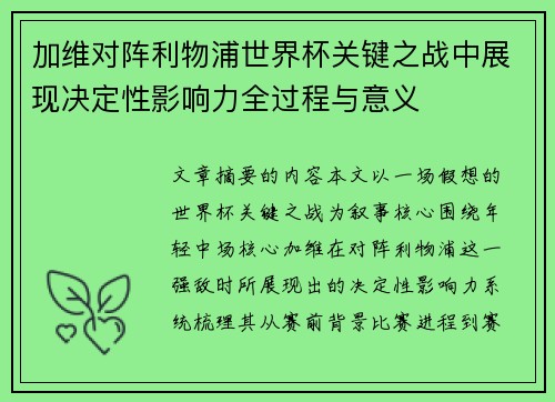 加维对阵利物浦世界杯关键之战中展现决定性影响力全过程与意义 加维对阵利物浦世界杯关键之战中展现决定性影响力全过程与意义